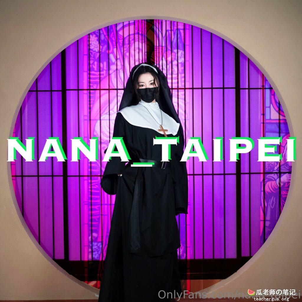 OnlyFans网黄nana_taipei台北娜娜最新订阅作品修女续集 - 瓜老师の笔记